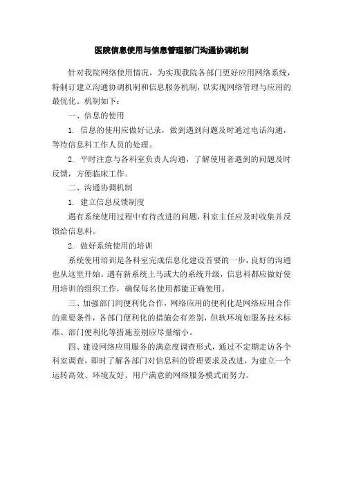 医院信息使用与信息管理部门沟通协调机制