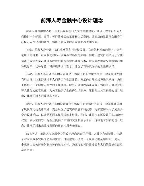 前海人寿金融中心设计理念