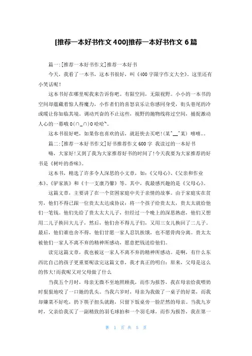[推荐一本好书作文400]推荐一本好书作文6篇