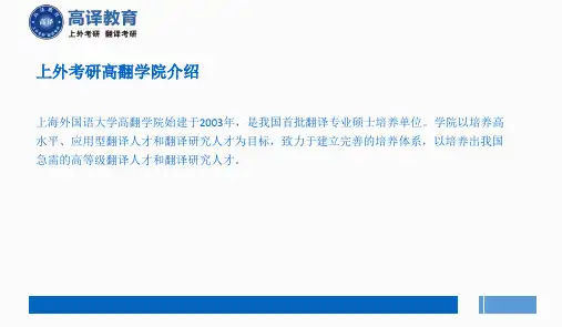 上海外国语大学考研高翻MTI英语笔译专业介绍