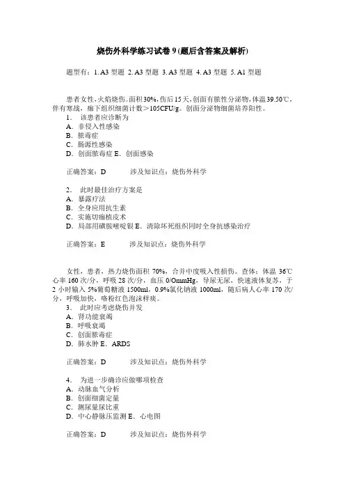 烧伤外科学练习试卷9(题后含答案及解析)
