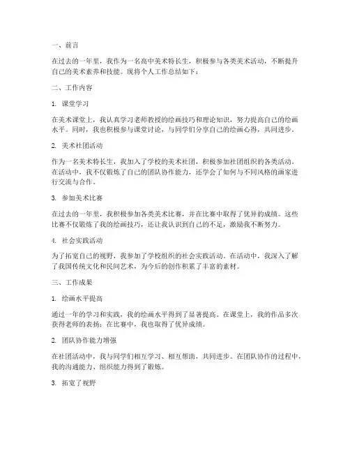 高中美术特长个人工作总结