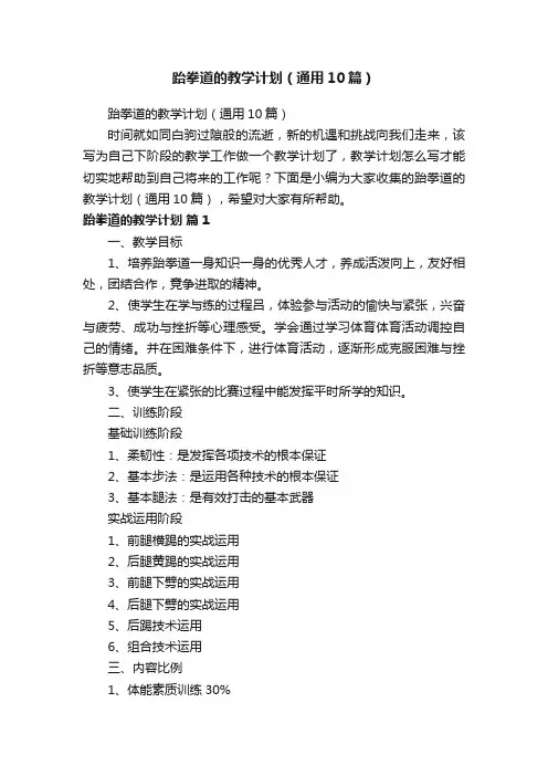跆拳道的教学计划（通用10篇）