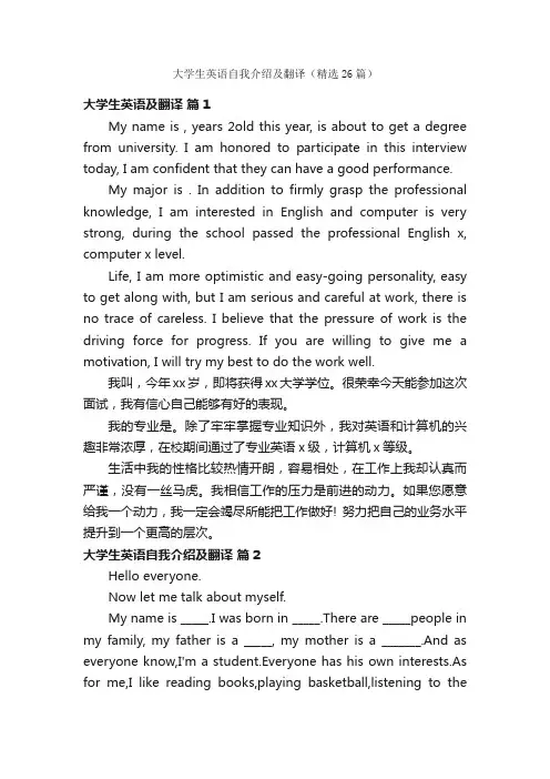 大学生英语自我介绍及翻译（精选26篇）