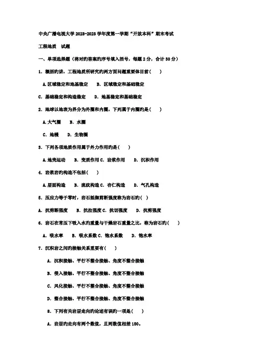 2023年电大本科土木工程工程地质试题及答案材料