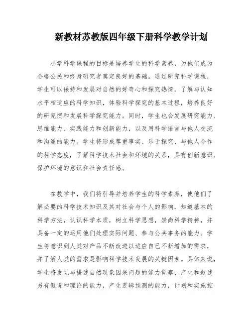 新教材苏教版四年级下册科学教学计划