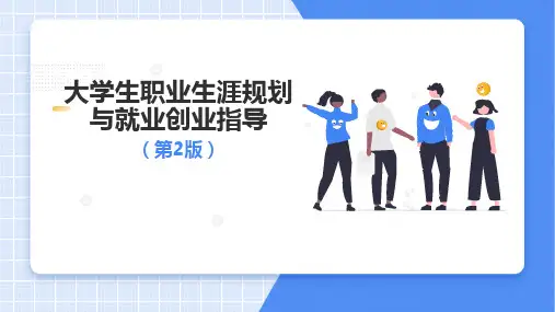 大学生职业生涯规划与就业创业指导(第2版)课件：走向职场