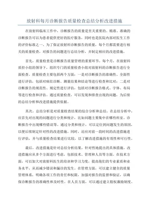 放射科每月诊断报告质量检查总结分析改进措施