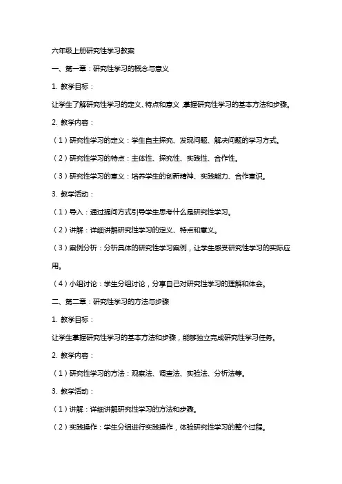 六年级上册研究性学习教案