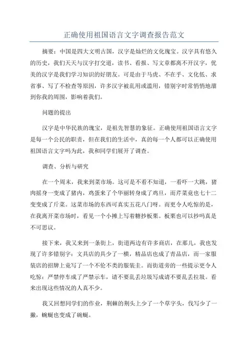 正确使用祖国语言文字调查报告范文