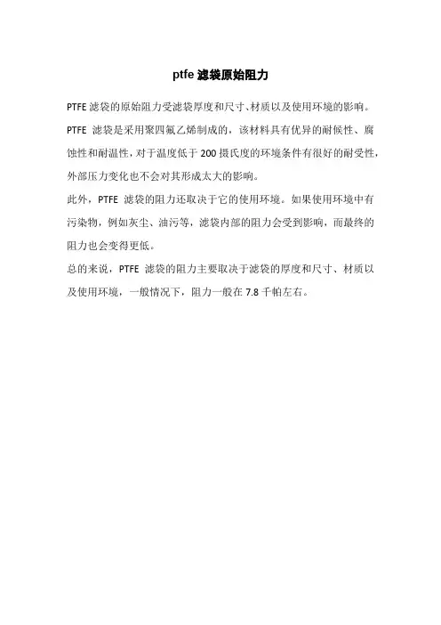 ptfe滤袋原始阻力