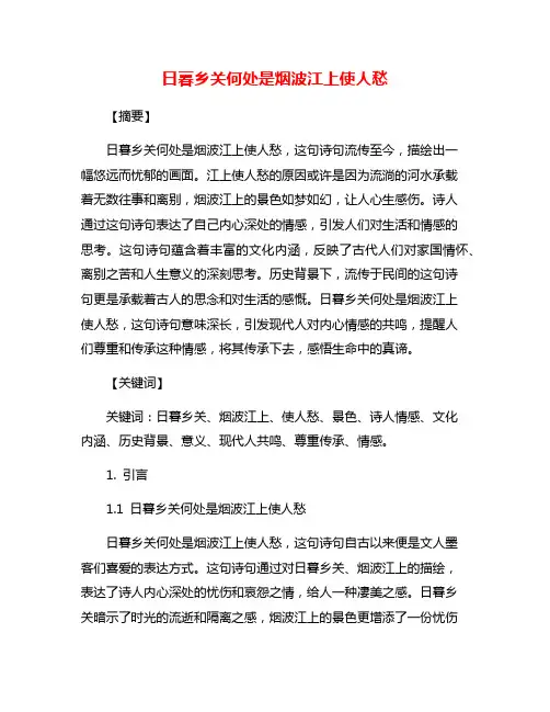 日暮乡关何处是烟波江上使人愁