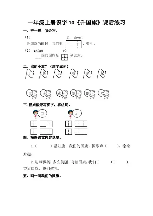 10部编版一年级上册第画单元《升国旗》课课练(课后同步练习)