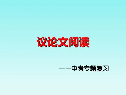 九年级语文中考专题复习·议论文阅读 (共34张PPT)