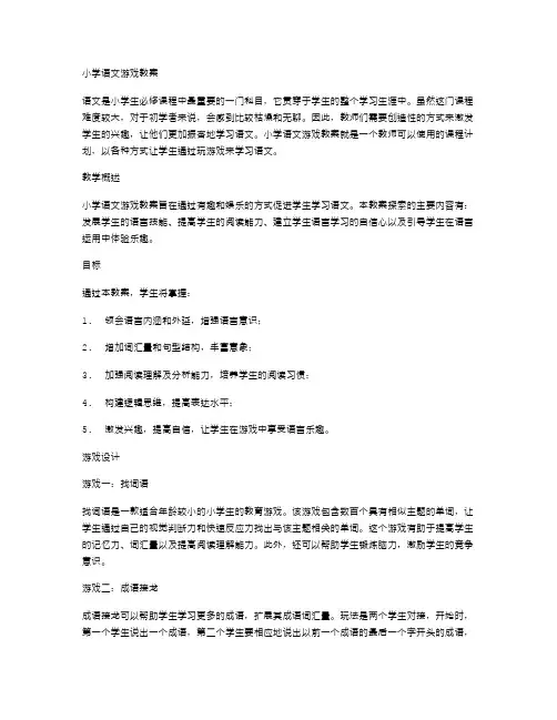 小学语文游戏教案
