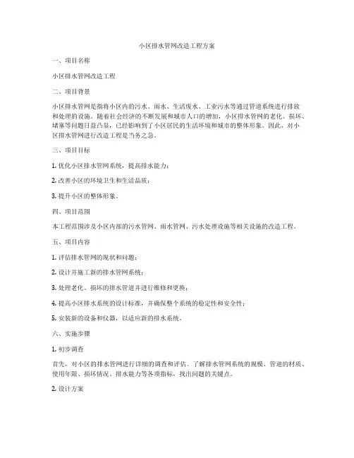 小区排水管网改造工程方案