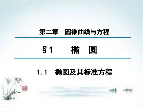 高中数学北师大版选修1-1课件：第二章 1.1 椭圆及其标准方程
