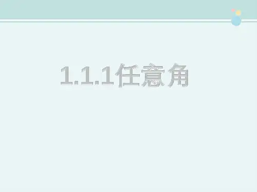 任意角 -完整公开课PPT课件