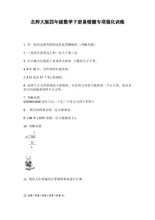 北师大版四年级数学下册易错题专项强化训练