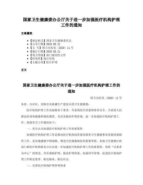 国家卫生健康委办公厅关于进一步加强医疗机构护理工作的通知