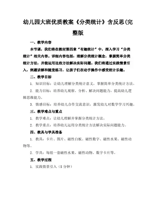 幼儿园大班优质教案《分类统计》含反思(完整版