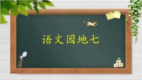 新部编本二年级语文下《语文园地七》优质课件