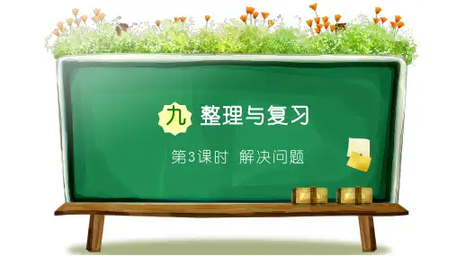苏教版四年级下册数学第九单元第3课时《解决问题》PPT课件
