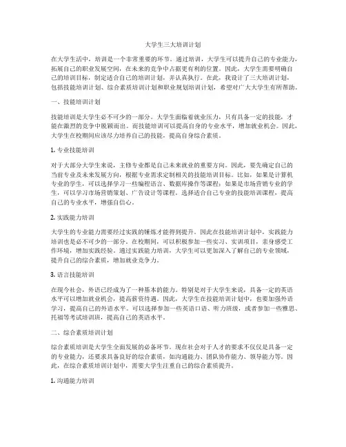 大学生三大培训计划