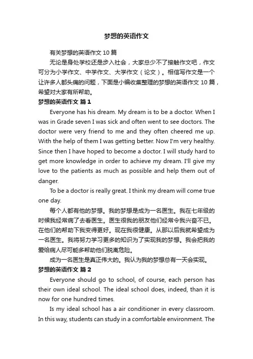 有关梦想的英语作文10篇