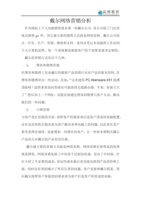 戴尔网络营销分析