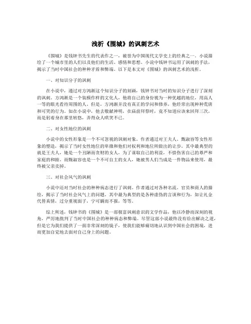 浅析《围城》的讽刺艺术