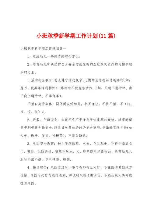 小班秋季新学期工作计划(11篇)