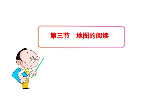 初中地理PPT教学课件：第1章  地球和地图第3节  地图的阅读(人教版七年级上)