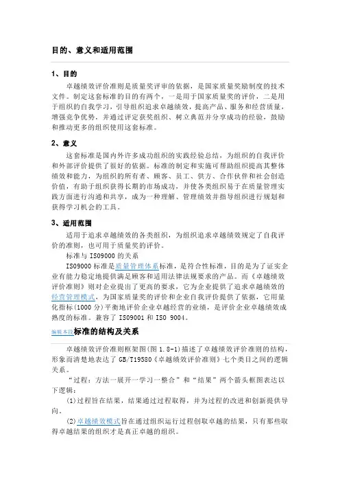 卓越绩效评价准则GBT19580-2004