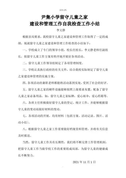 小学留守儿童之家建设和管理工作自我检查工作小结