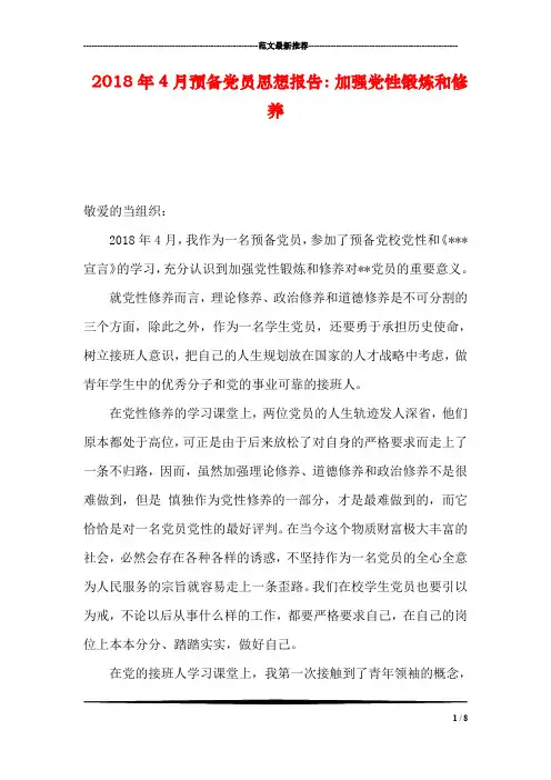 2018年4月预备党员思想报告：加强党性锻炼和修养