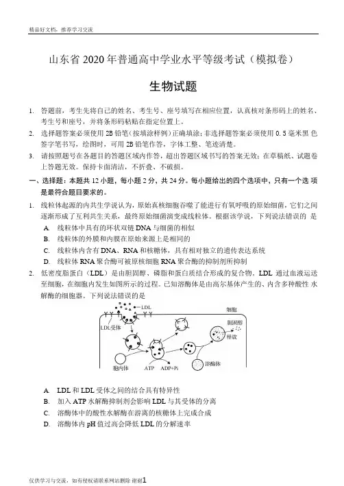 最新山东省2020年(5月)普通高中学业水平等级考试(模拟卷)生物试题及参考答案