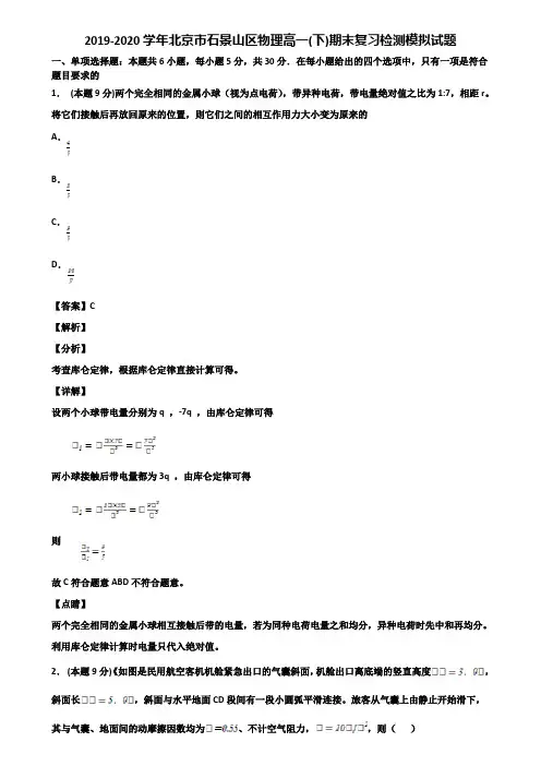 2019-2020学年北京市石景山区物理高一(下)期末复习检测模拟试题含解析