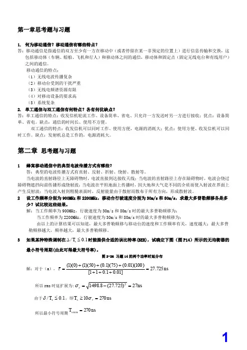 现代移动通信-蔡跃明-第三版-习题参考答案