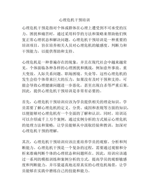 心理危机干预培训