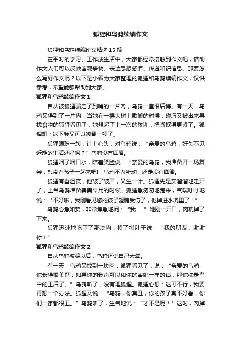 狐狸和乌鸦续编作文精选15篇