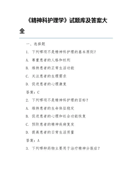 《精神科护理学》试题库及答案大全