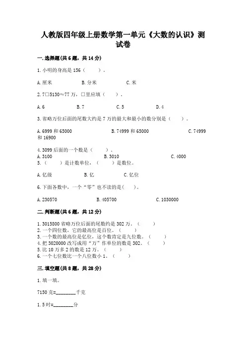 人教版四年级上册数学第一单元《大数的认识》测试卷及参考答案一套