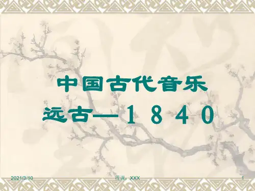 中国古代音乐远古PPT参考