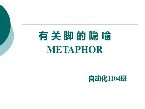人体隐喻