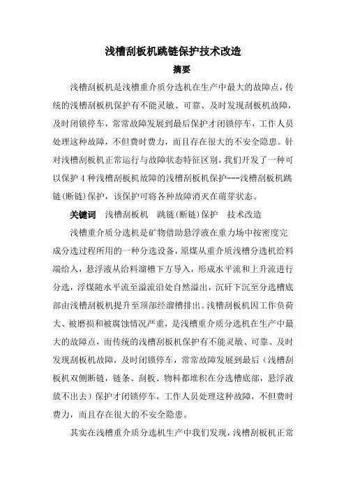 重介分选浅槽刮板机断链保护