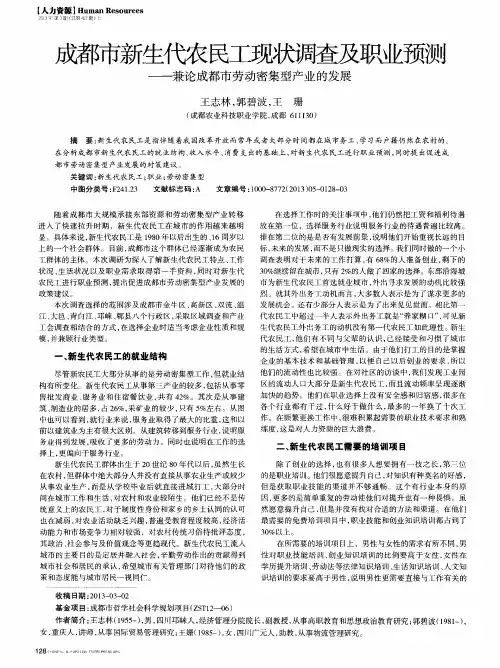 成都市新生代农民工现状调匿及职业预测——兼论成都市劳动密集型产业的发展