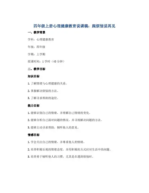 四年级上册心理健康教育说课稿-跟烦恼说再见 全国通用