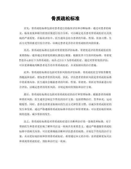 骨质疏松标准