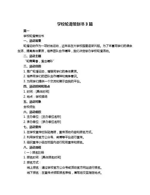 学校轮滑策划书3篇